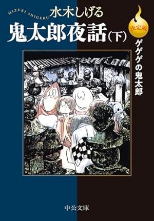 ゲゲゲの鬼太郎（9） (コミッククリエイトコミック) | 水木しげる